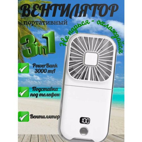 Вентилятор портативный с PowerBank F30 Pro 129000₽
