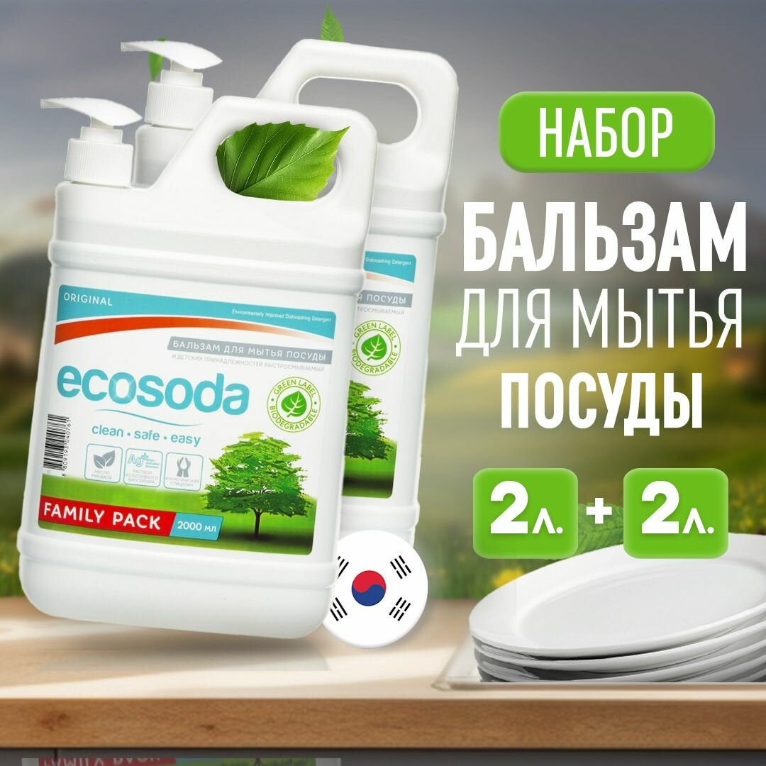 Набор Средство бальзам для мытья посуды и детских вещей EcoSoda 2 л, экологичное, концентрированное, 2 шт