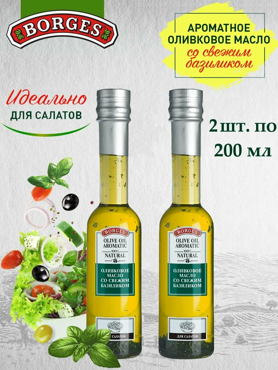 фото BORGES Оливковое масло с базиликом 200мл ст по 2 шт.