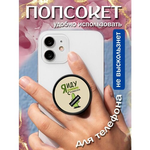 Попсокеткольцо для телефона Иду с валидолом 258₽