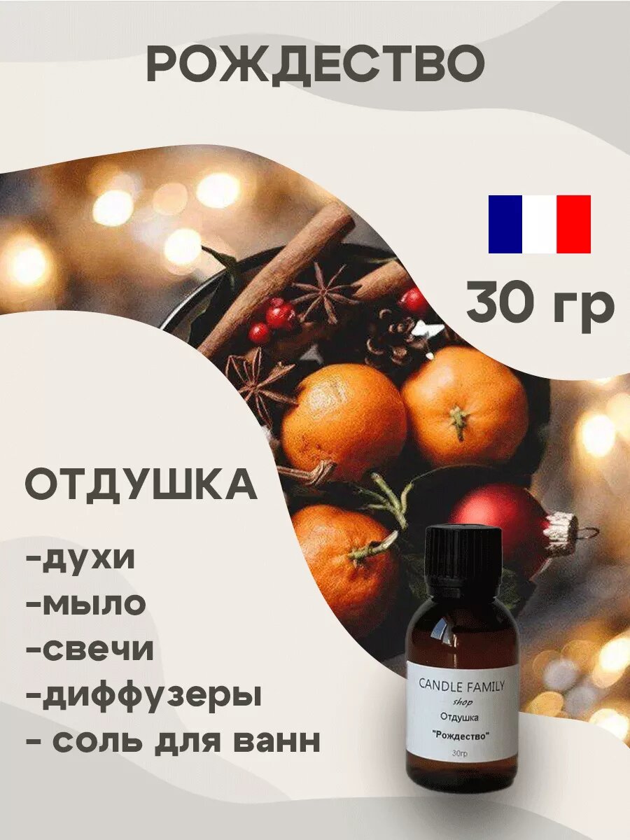 Отдушка для свечей и мыла. Ароматизатор косметический