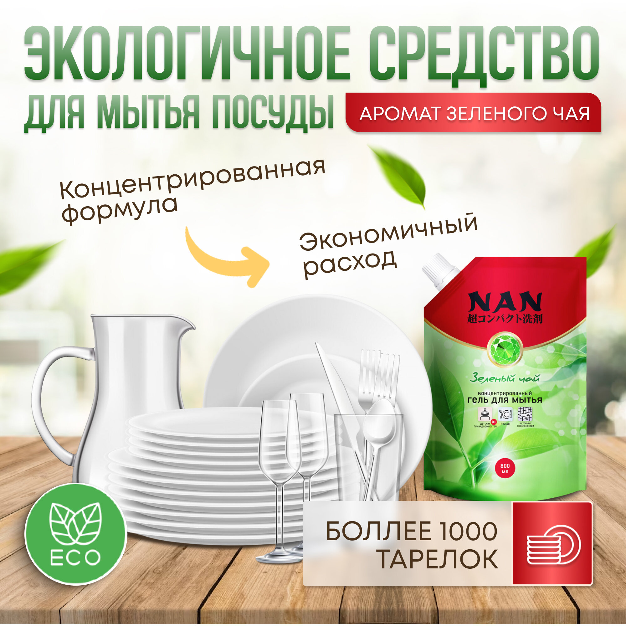 Изображение Гель для мытья посуды и детских принадлежностей NAN зеленый чай, сменный блок, 800 мл * 2 шт