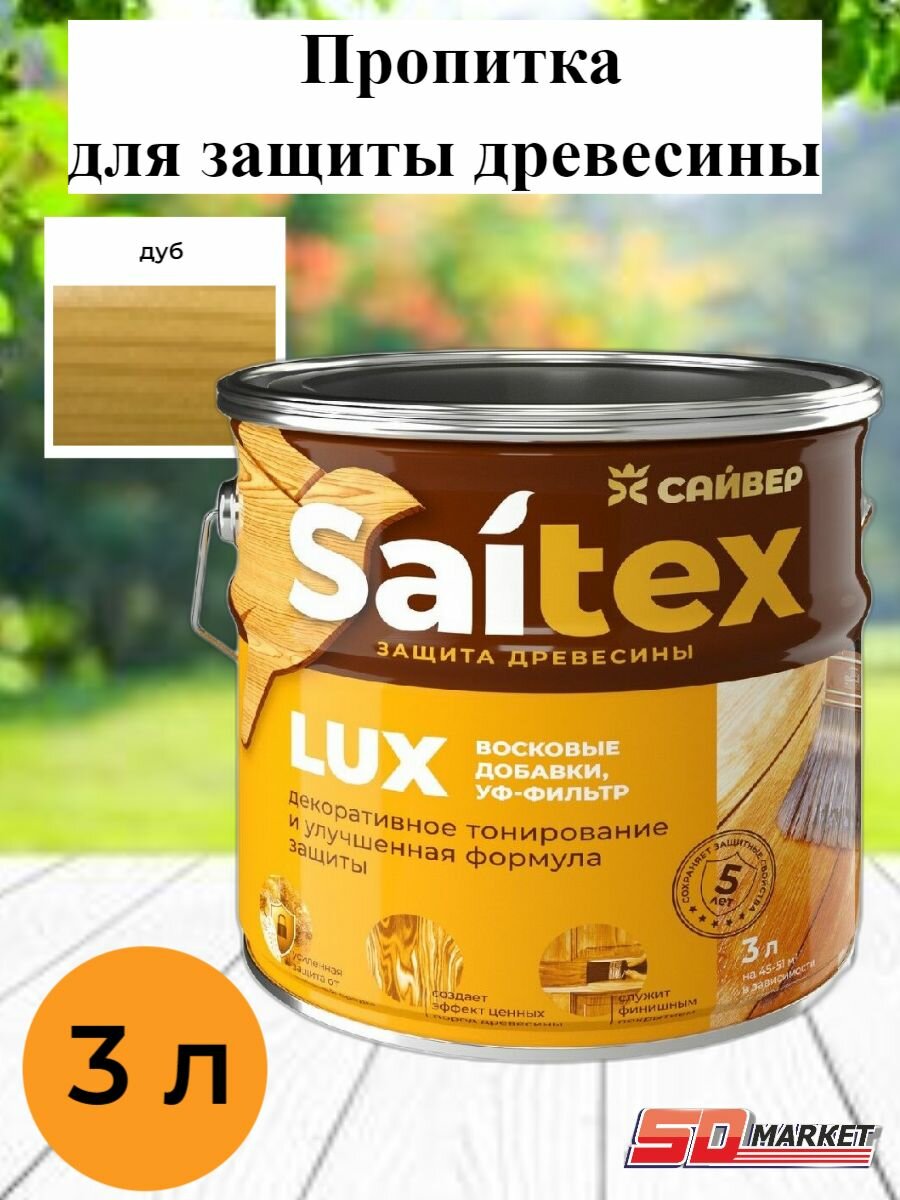 Пропитка для дерева сайтекс LUX дуб 3л