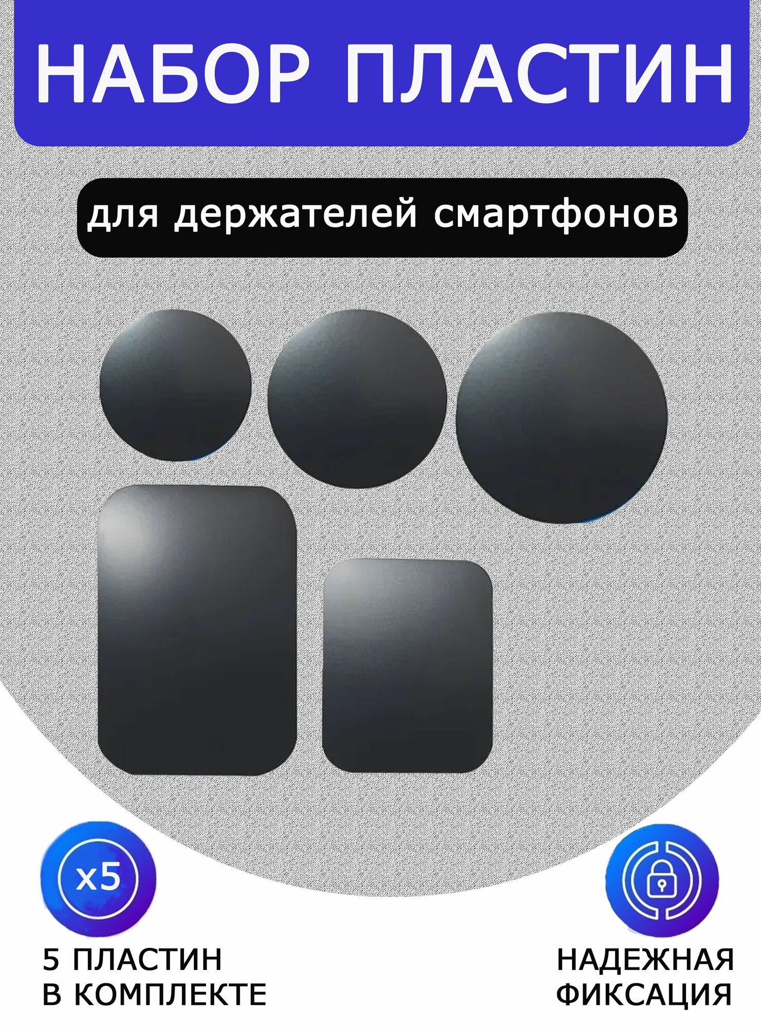 Комплект металлических пластин для магнитных держателей телефона 5 шт,