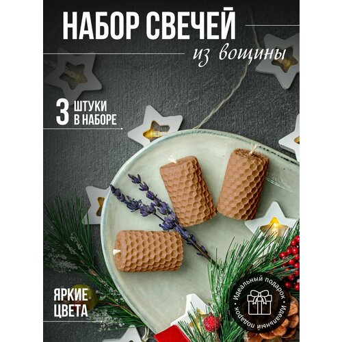 Набор медовых свечей 3 шт кофейный 250₽