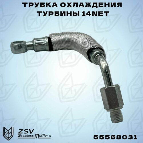 Трубка охлаждения турбины Опель 14NET
