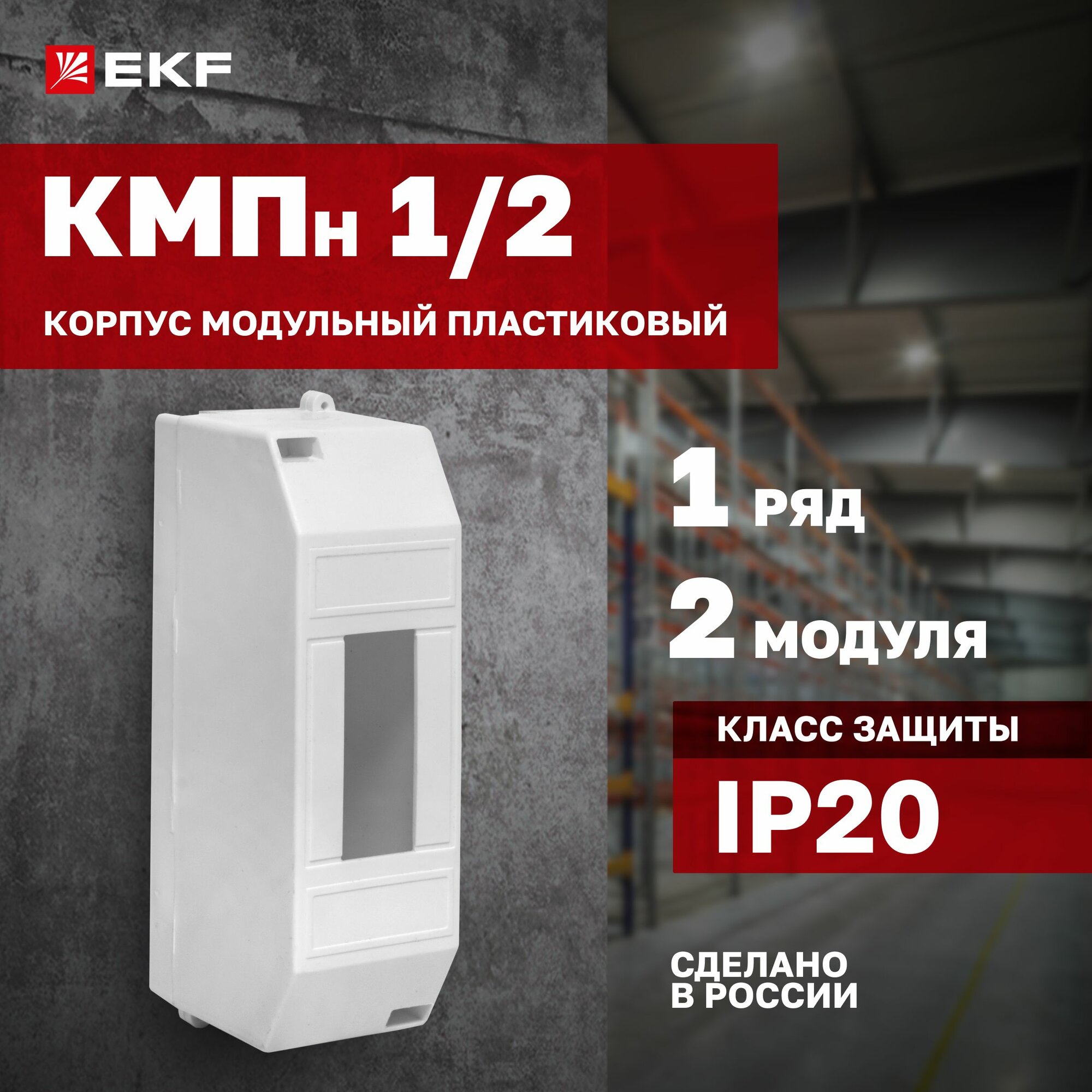 Бокс для автоматов (щиток электрический) на 2 модуля - корпус модульный пластиковый - Бокс кмпн 1/2 инд. штрих-код EKF PROxima