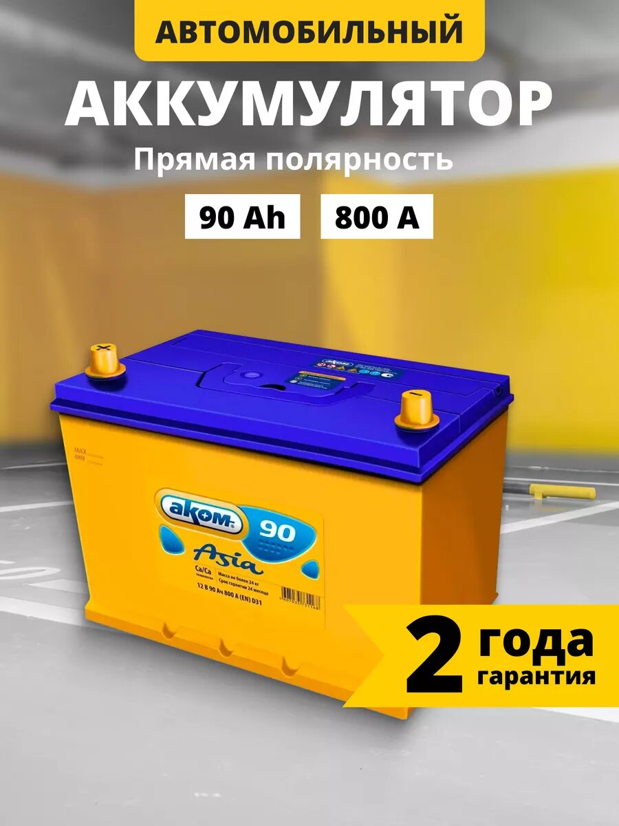 Автомобильный аккумулятор аком 62E (540 A), 242х175х190
