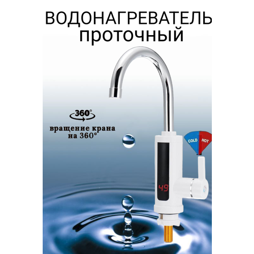 Водонагреватель проточный