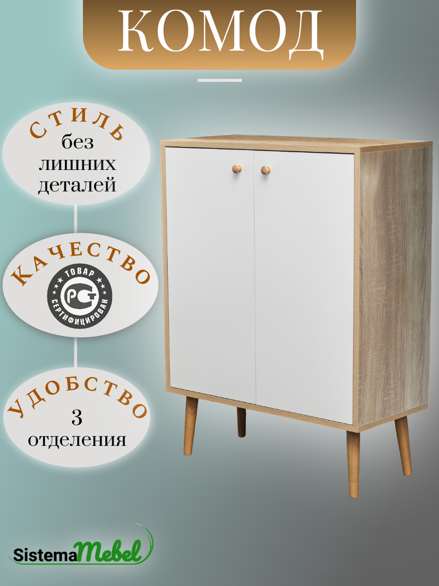 Комод двух дверный SistemaMebel, цвет ЛДСП Белый/Дуб Сонома, ножки массив березы, размер 70*33*93