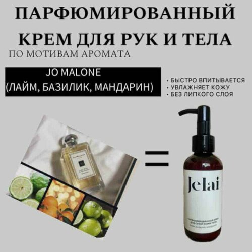 Парфюмированный крем для кожи и тела Jelai 150 мл, Jo Malone (Лайм, Базалик, Мандарин)