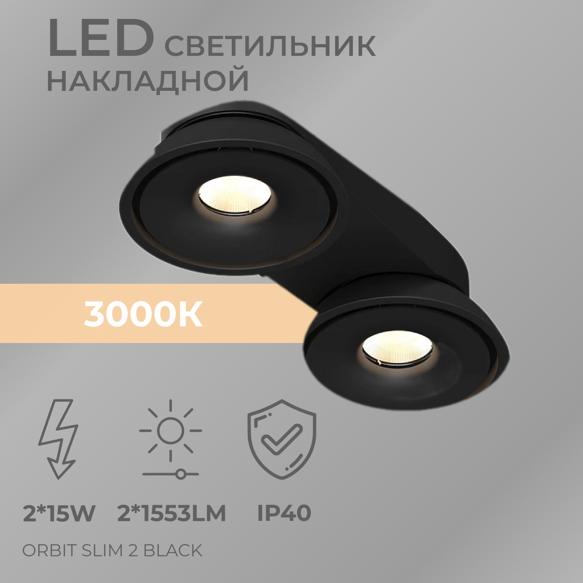 Накладной потолочный, поворотный светодиодный светильник ORBIT SLIM 2 Black