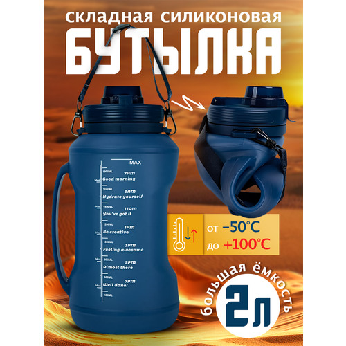 Силиконовая бутылка для воды складная походная фляга 2 литра синяя 3795₽