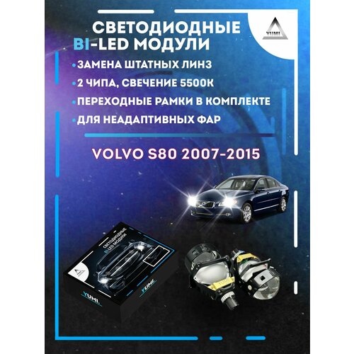 Светодиодные Bi-LED модули YUMI для Volvo S80 2007-2015