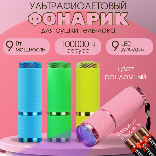 Изображение товара Лампа для маникюра . Ультрафиолетовый фонарик для сушки гель-лака. Портативная UV/LED-лампа мини для ногтей.