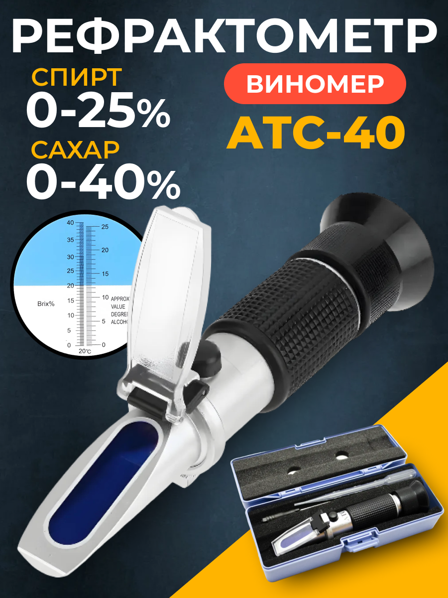 фото Рефрактометр-виномер (измеритель сахара) АТС40