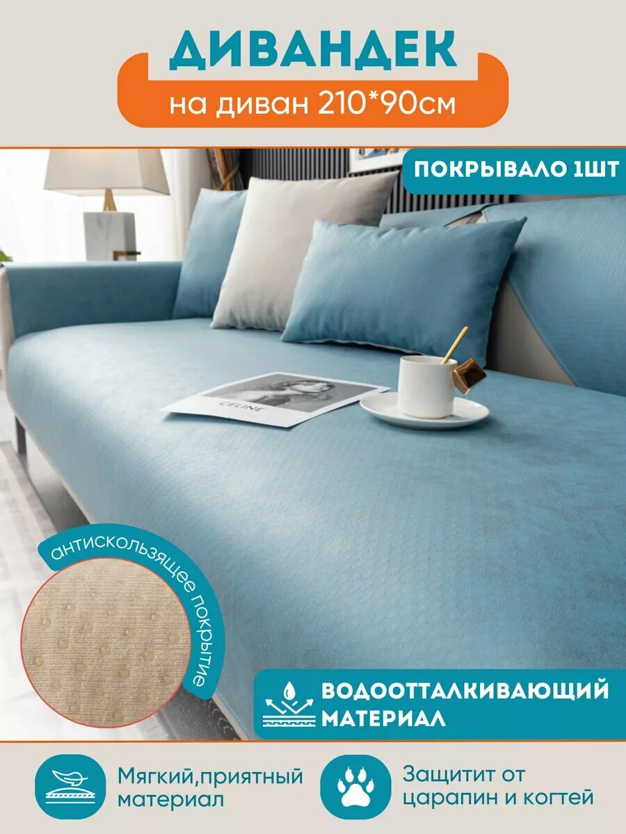 фото Универсальный чехол для дивана 210х90 см.