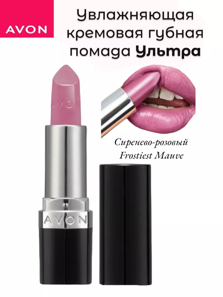 Avon/Эйвон Увлажняющая кремовая губная помада "Ультра"