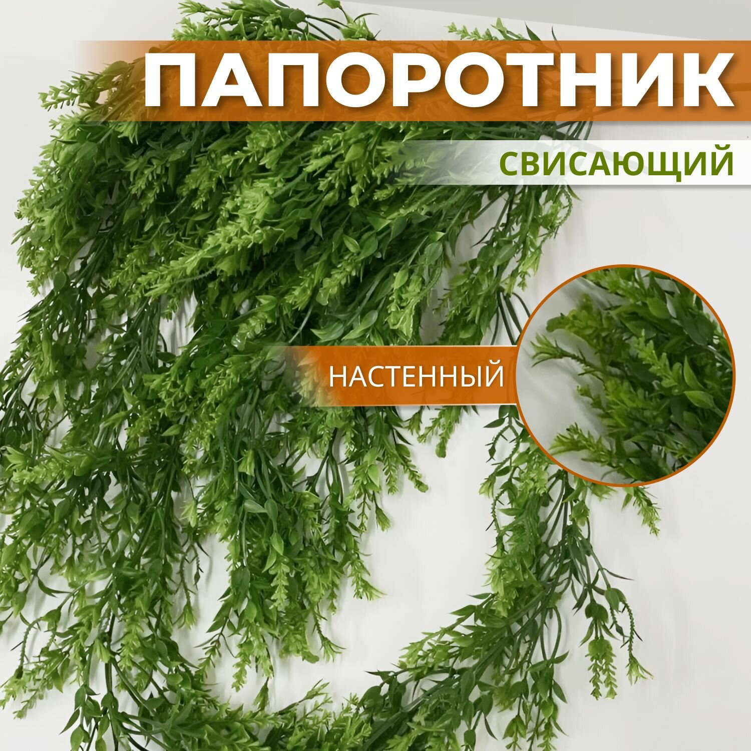 Папоротник настенный свисающий 2 шт / растение на стену / лиана плющ для декора интерьера цветок декоративная зелень