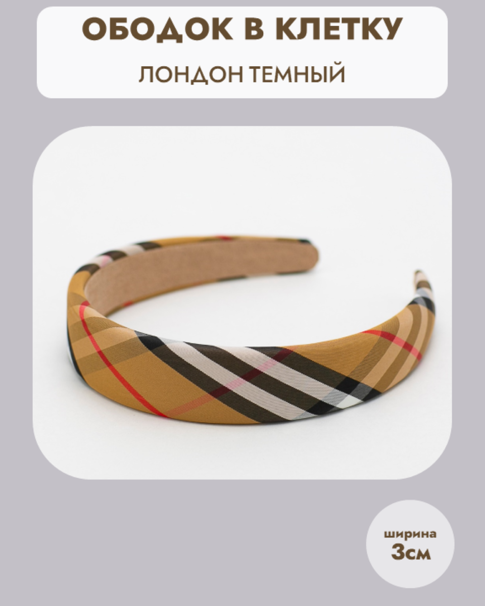 Ободок для волос в цвете burberry тёмный