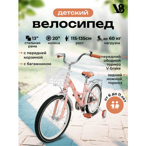 Велосипед детский 20 V8 V-X20P светло-розовый для девочек подходит на рост 115-135 см от 6 до 11 лет 10431₽