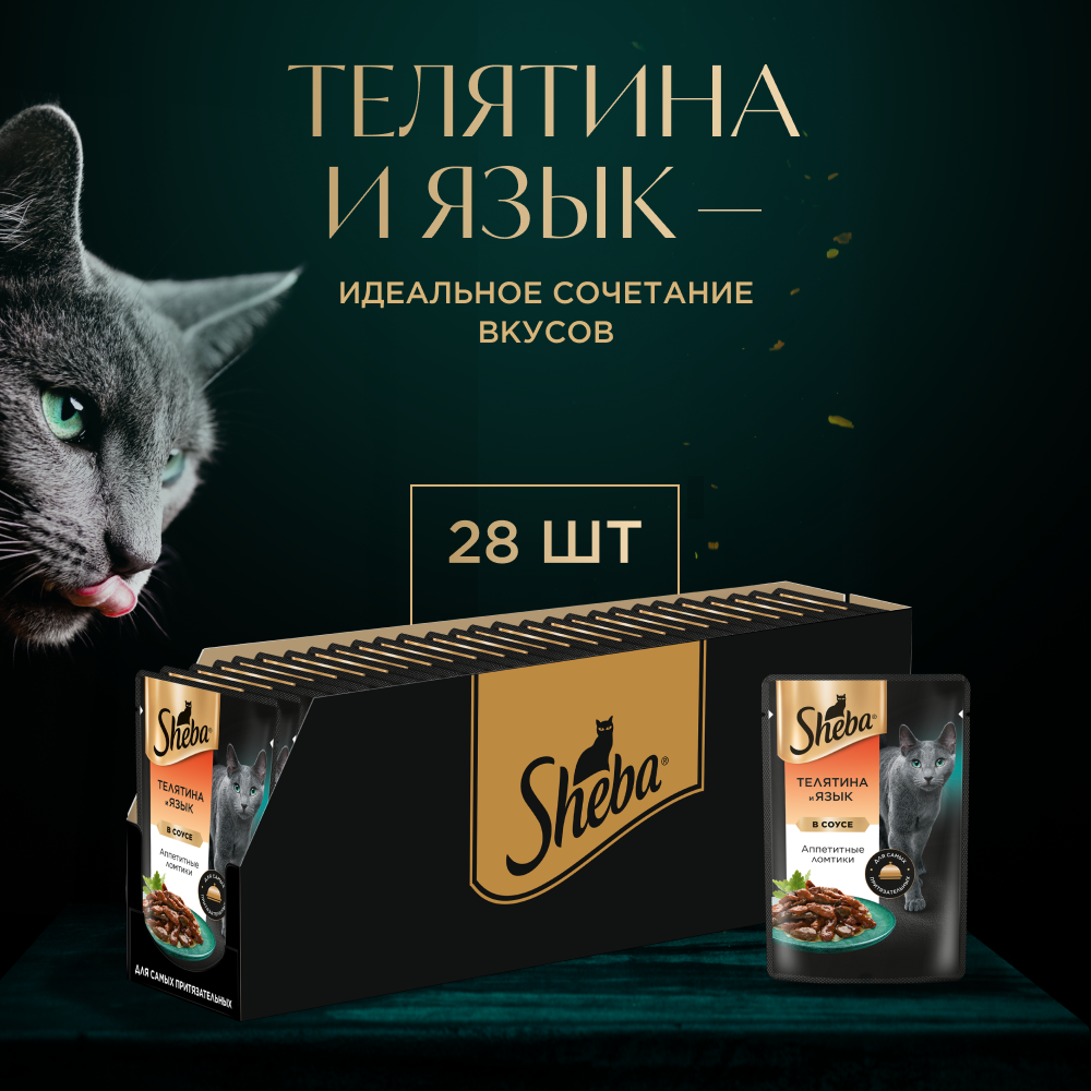 Влажный корм для кошек SHEBA с телятиной и добавлением языка. «Ломтики в соусе. Телятина и Язык» 28 шт по 75 г