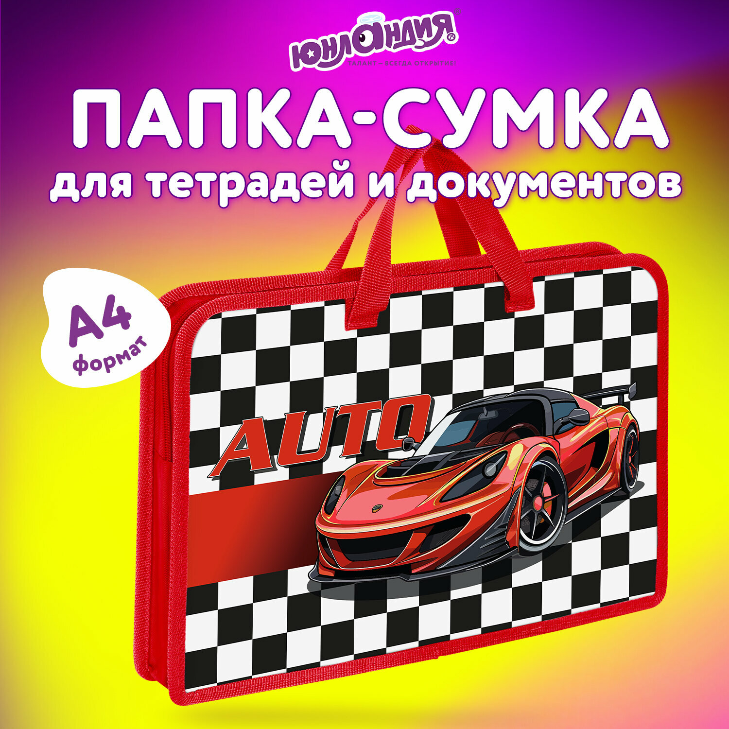 Папка для тетрадей, труда, рисования и изо А4 для мальчика на молнии с ручками, канцелярия для школы, 1 отд пластик 45 мм, Юнландия Auto, 272150