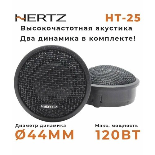 Твитеры пищалки автомобильные со встроенным фильтром NERTZ HT-25 Комплект из 2 штук Высокочастотные динамики пищалки 44 мм 120 Вт 1000₽