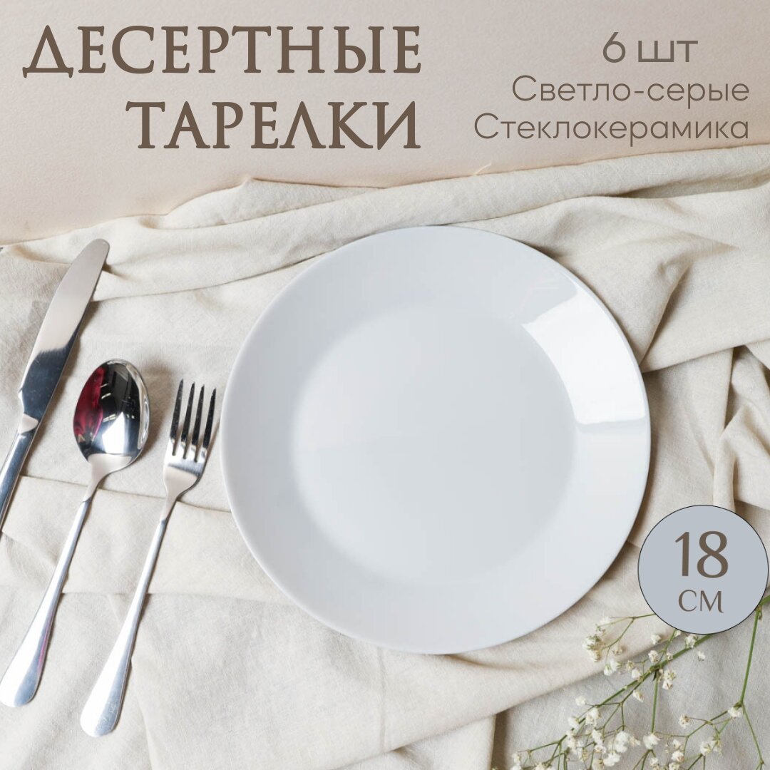 Тарелка десертная 18см Серый 6шт