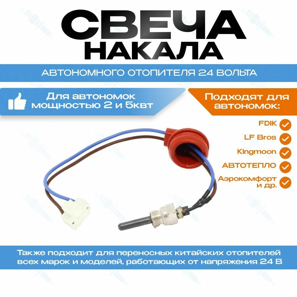 Свеча накаливания для китайских воздушных автономных отопителей 24В