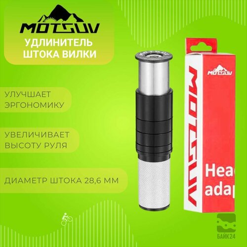 Удлинитель штока вилки велосипеда Motsuv MO-16, под диаметр 28,6