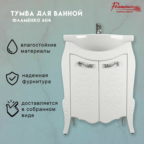 Тумба под раковину в ванную Flamenco, Фламенко 604, 67х34х82см, под умывальник Селигер 60