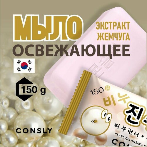 фото Consly освежающее мыло с экстрактом жемчуга, 150г