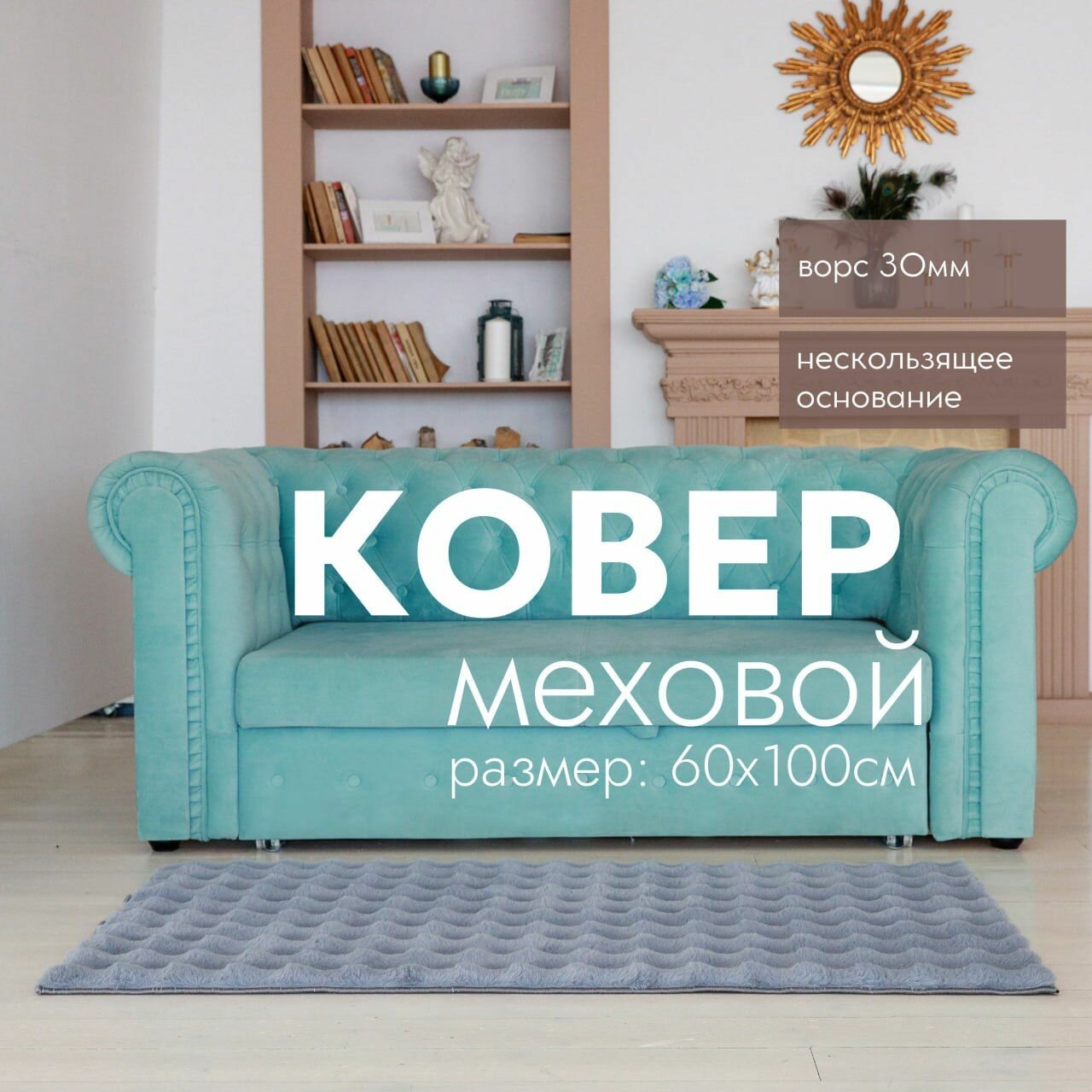 фото Ковер на пол CARPETPAL меховой 180*300см