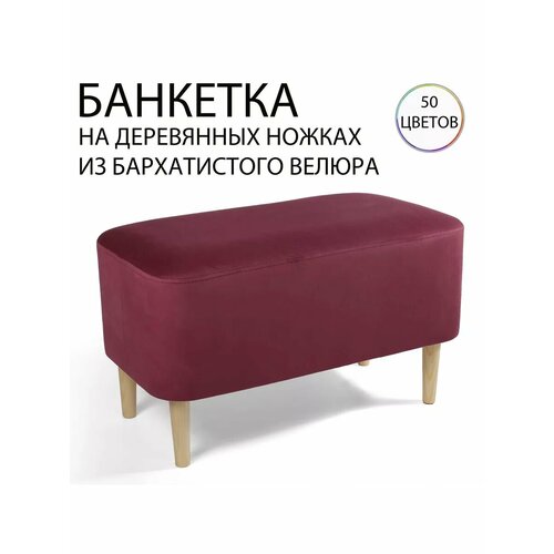 Пуфик - банкетка на деревянных ножках велюр