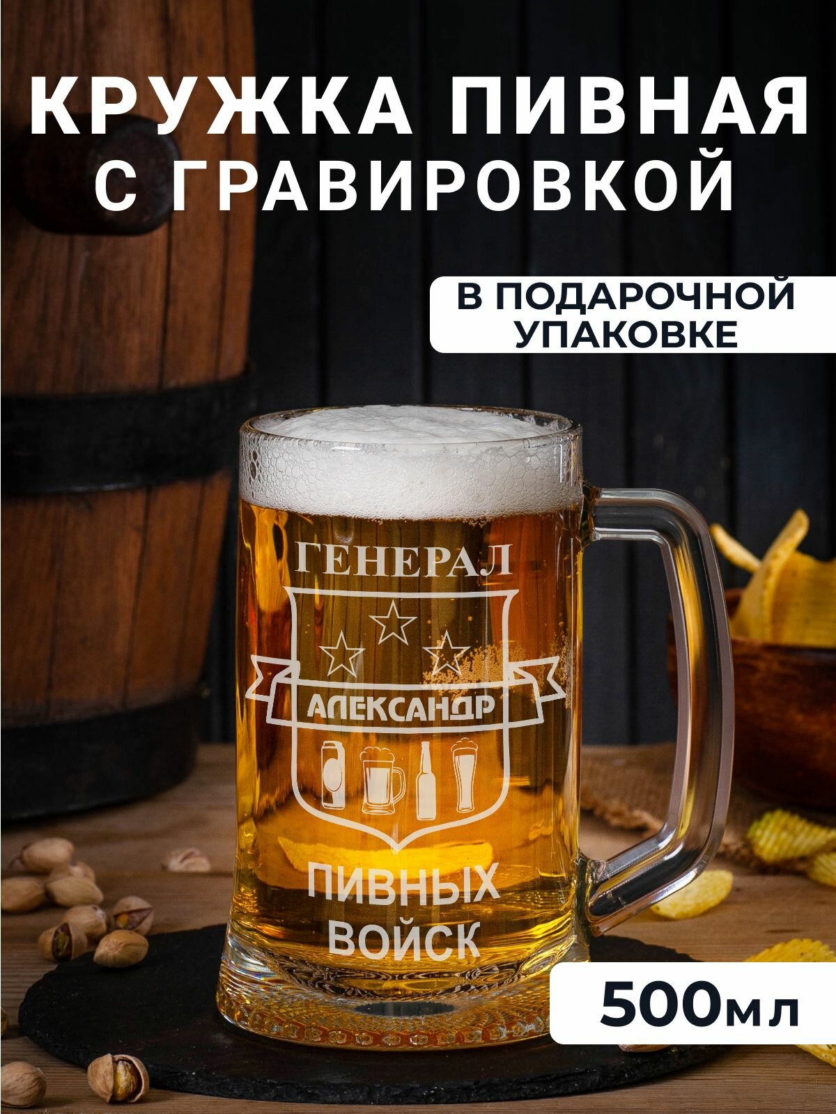 Пивная кружка с гравировкой "Генерал пивных войск Александр"