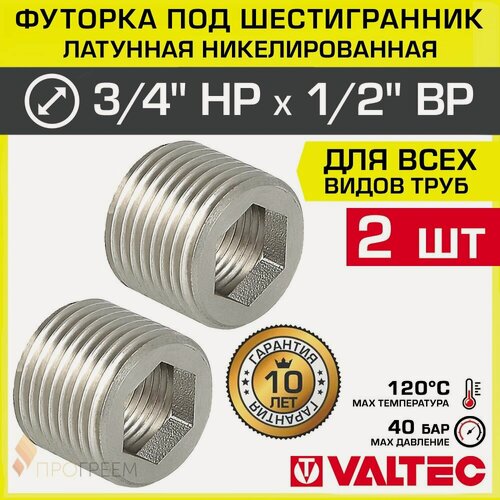 Изображение товара 2 шт - Футорка под шестигранник 3/4" х 1/2" VALTEC / Резьбовой фитинг для монтажа соединений трубопровода систем отопления и водоснабжения, арт. VTr.660. N.0405