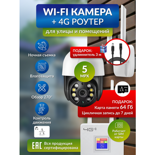 Комплект видеонаблюдения с Wi-Fi камерой и 4G роутером удлинитель 3м и карта памяти 64гб 7090₽