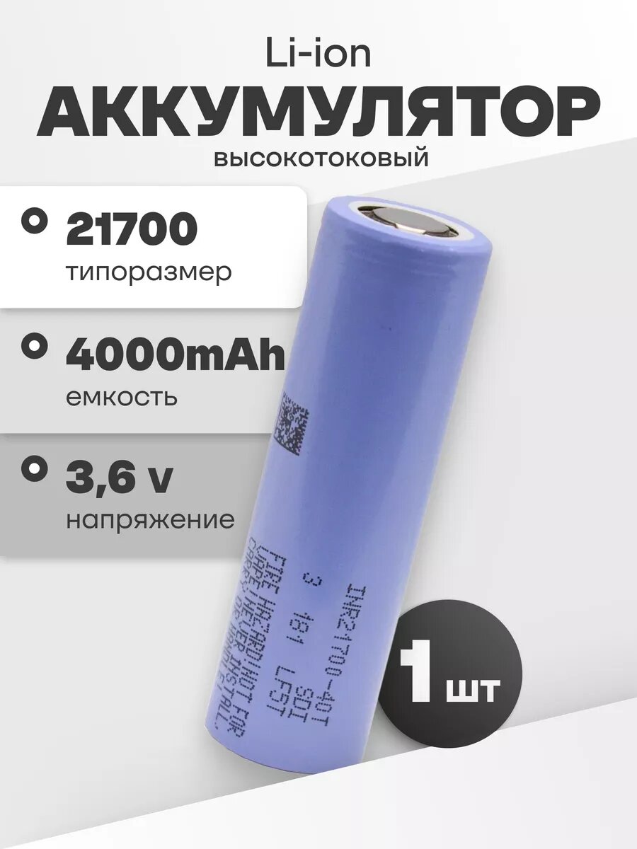 Аккумулятор li ion 21700 Samsung Li-ion INR21700-40T (40T3) (3,6 V, 4,0 Ah, 35 А) аккумуляторная батарейка