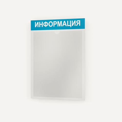 Изображение товара Стенд информационный 255х365 мм (стенд информационный, доска информационная, уголок покупателя) c 1 карманом