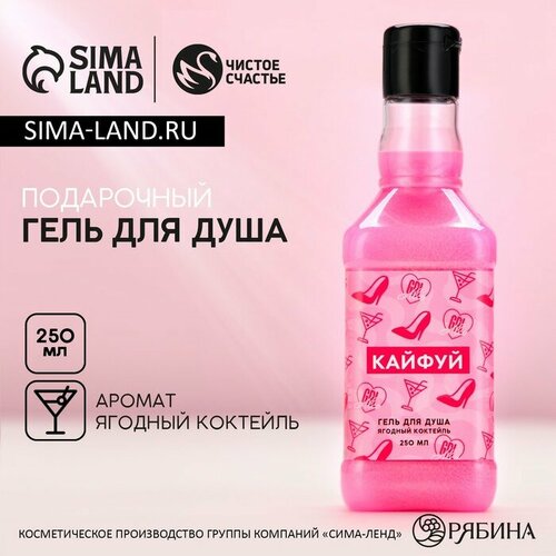 фото Чистое счастье гель для душа «кайфуй!», 250 мл, аромат ягодный коктейль