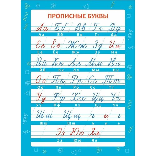 Обучающий плакат-листовка Прописные буквы 1 лист А3 341₽