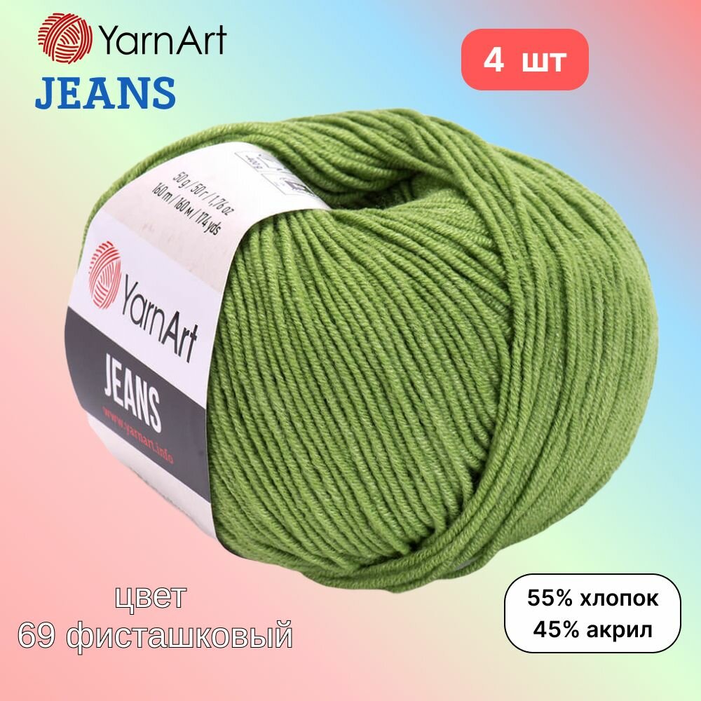 Пряжа YarnArt Jeans, цвет фисташковый 69, 4 мотка, 50г/160м, состав 45% акрил, 55% хлопок, ярнарт джинс