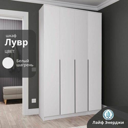 Шкаф распашной Лувр белый текстурный, 4-х дверный, с доводчиками, с полками и штангой, 160.1х50.6х221.6 см
