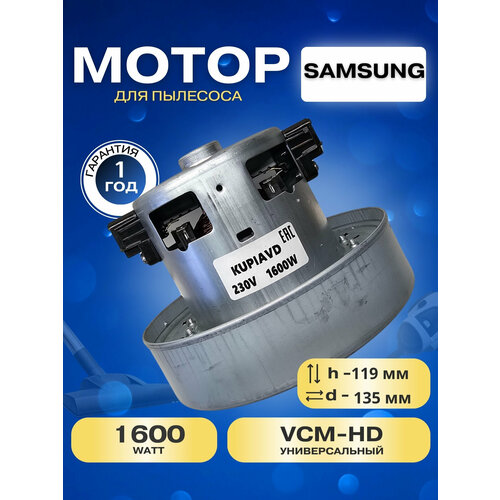 Двигатель для пылесоса Samsung 1600W VCM-K40HU DJ31-00005K