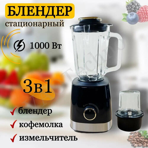 Блендер домашнийстационарныйдля измельчения льдадля смузикофемолка1000 Вт кувшин 15 литра импульсный режим3 скорости работы черный 4399₽