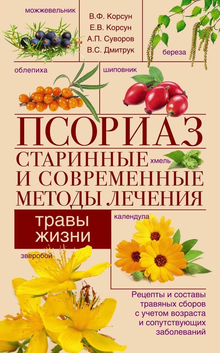 Псориаз. Старинные и современные методы лечения. Травы жизни