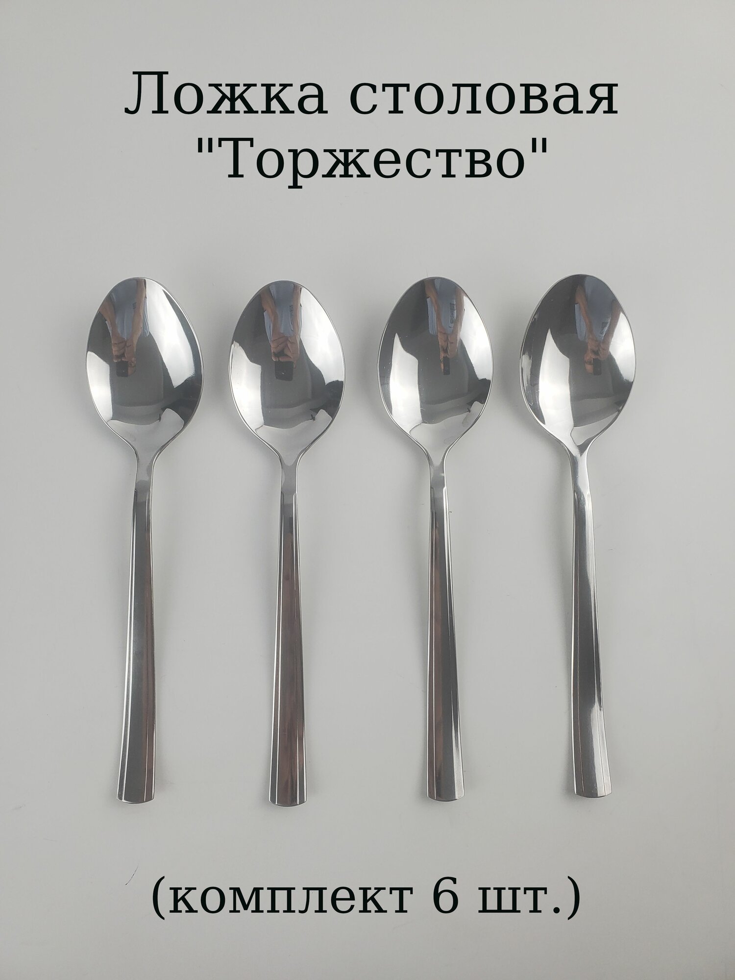 Ложка столовая "Торжество" комплект 4 шт