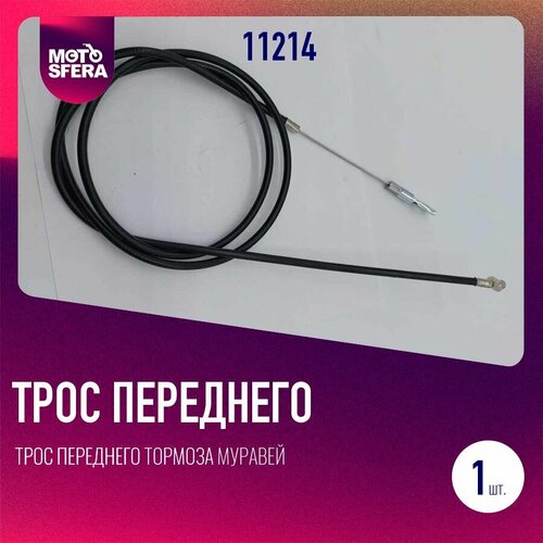 Трос переднего тормоза Муравей 335₽