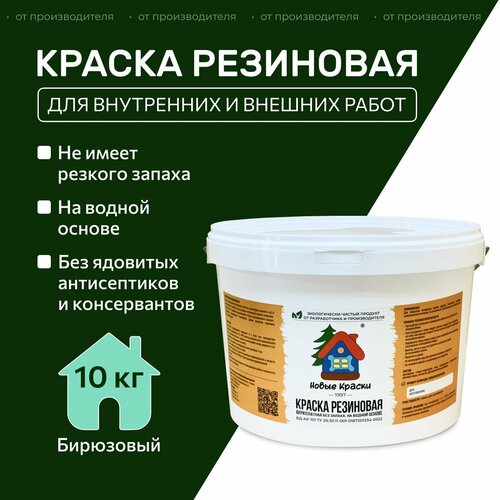 фото Краска резиновая акрилатная вд-ак-101, новые краски , (бирюзовый) 10 кг. научно-производственный комплекс новые краски